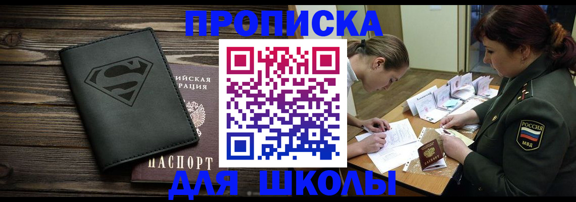прописка для школы в Брянске